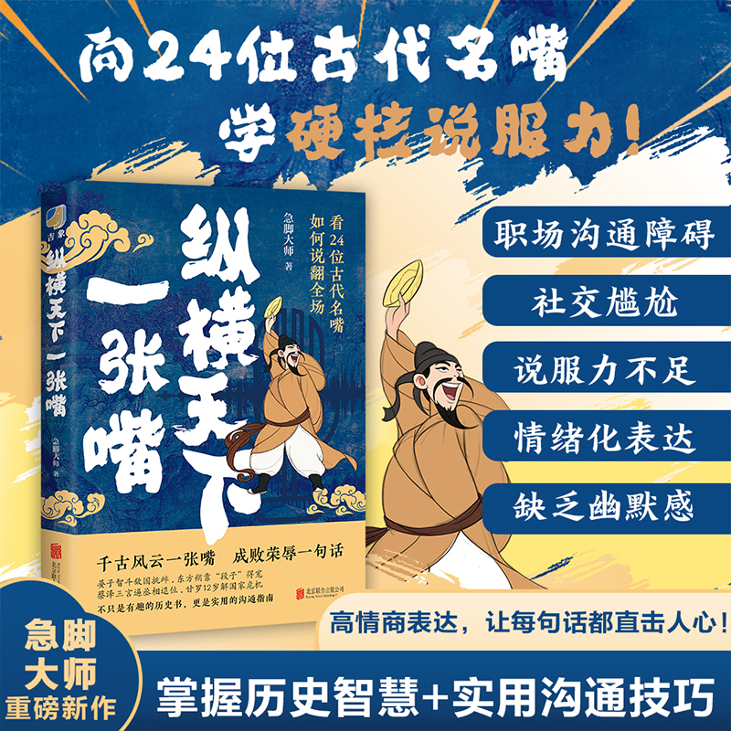 纵横天下一张嘴 既是有趣的历史书，更是实用的沟通指南！
