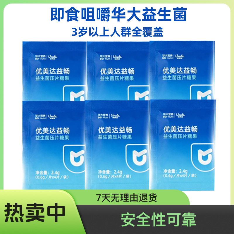 【华大营养旗舰益畅】华大基因优美达益畅益生菌咀嚼片补充活菌