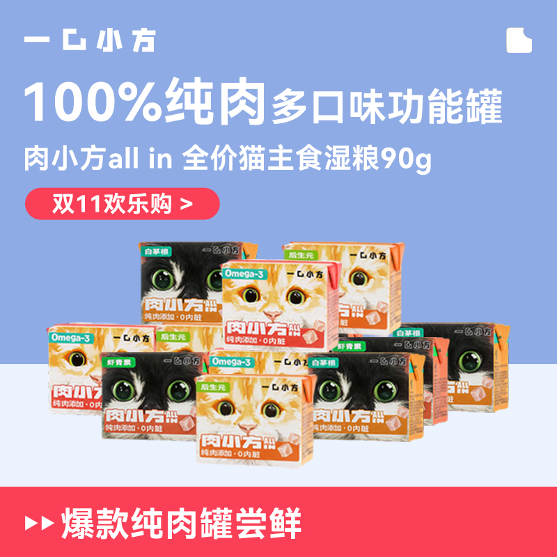 【双11·新客尝鲜】一口小方Allin新手养猫湿粮罐头虾青素猫咪90g*8
