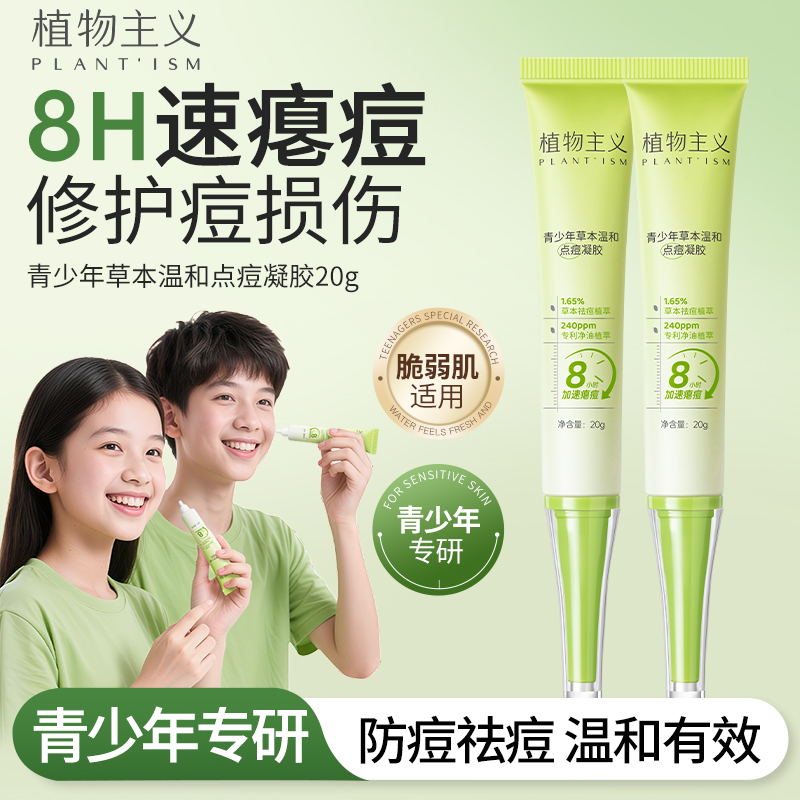 【草本祛痘】植物主义祛痘凝胶学生祛痘急救快速点抹修护舒缓青少年