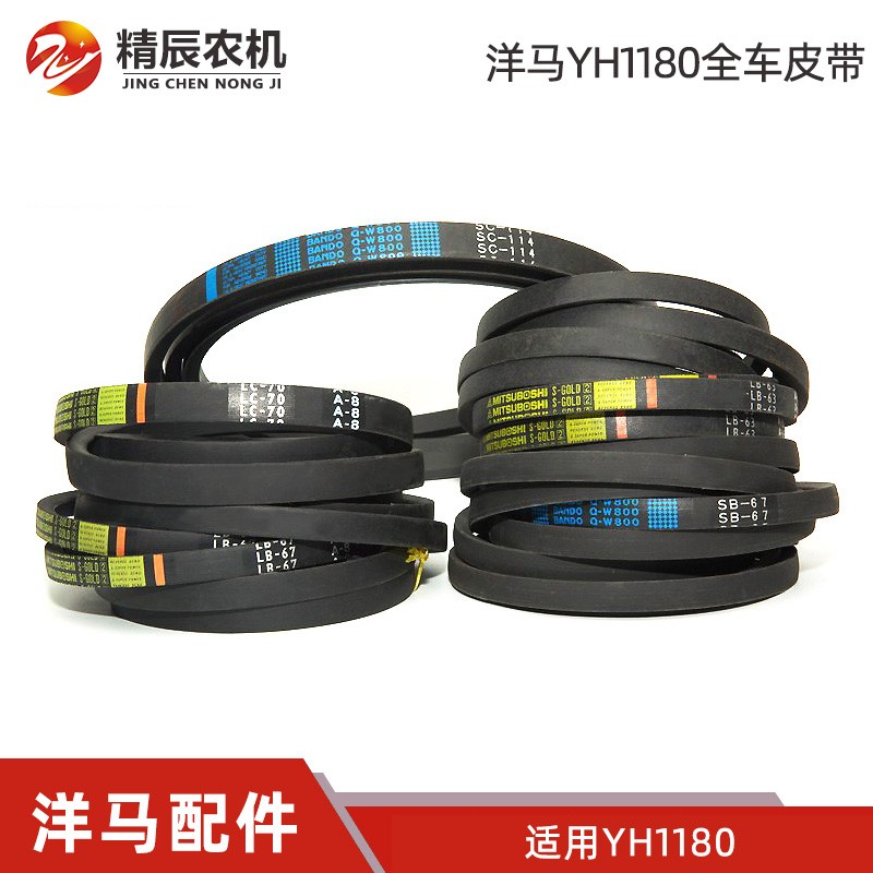 洋马收割机配件1180行走脱粒割取滚筒搅龙卸粮粉碎机皮带全车原厂