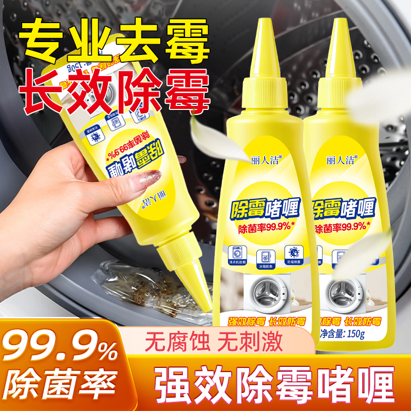 【两瓶装】除霉啫喱水槽玻璃胶条冰箱洗衣机胶圈除霉专用