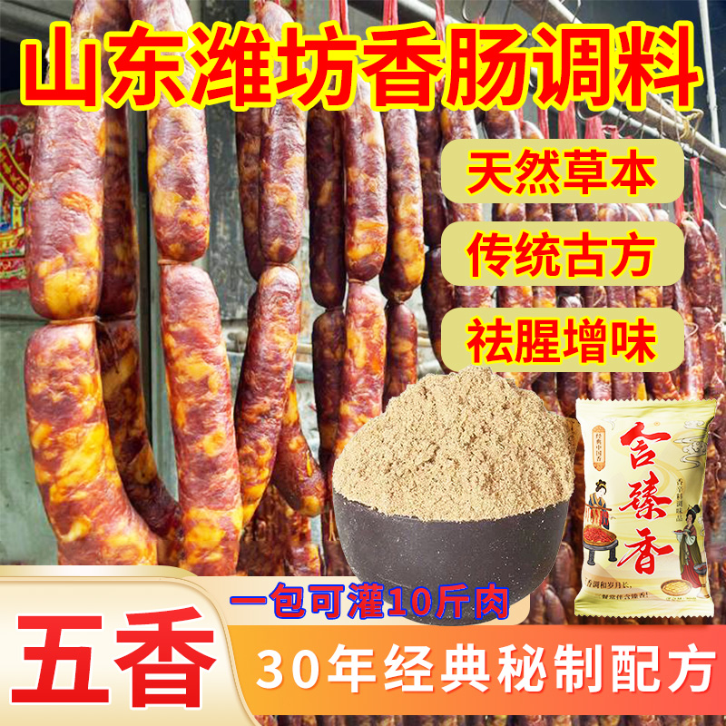 山东潍坊灌风干香腊肠调味料正宗敢比好人家博山莱芜香肠调料自制