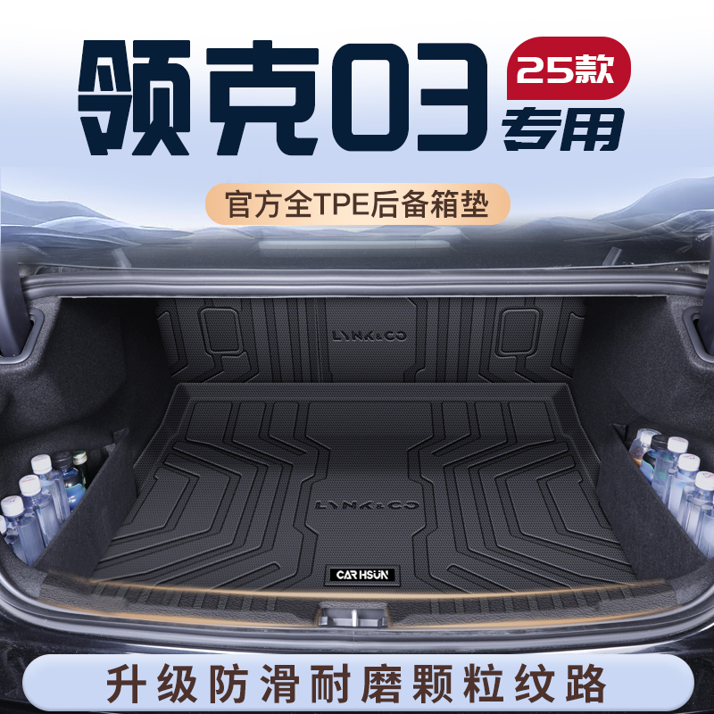 25款领克03专用后备箱垫TPE车内装饰改装车内03+用品尾箱垫子2025