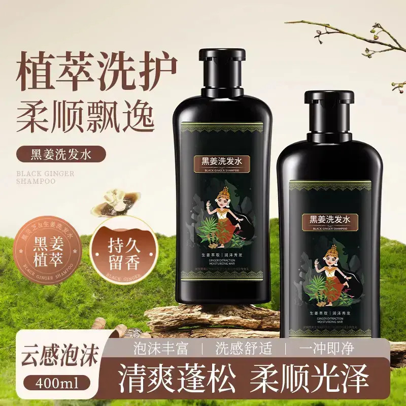 【官方正品】黑姜洗发水去屑止痒控油蓬松生姜洗发露