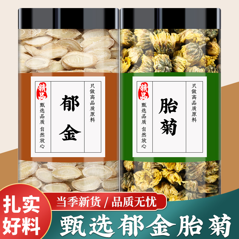 郁金菊花茶正品郁金片正宗胎菊花茶陈皮原材料批发煮水泡水喝