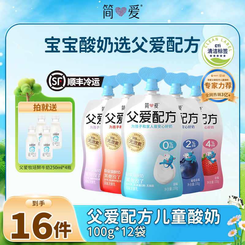 简爱父爱配方儿童宝宝酸奶100g*12送A2鲜牛奶250ml*4营养