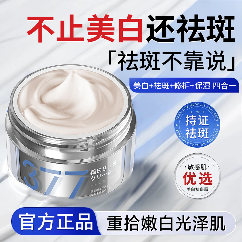 日本焦博士377美白祛斑霜男女士专用淡化色斑面霜提亮肤色正品
