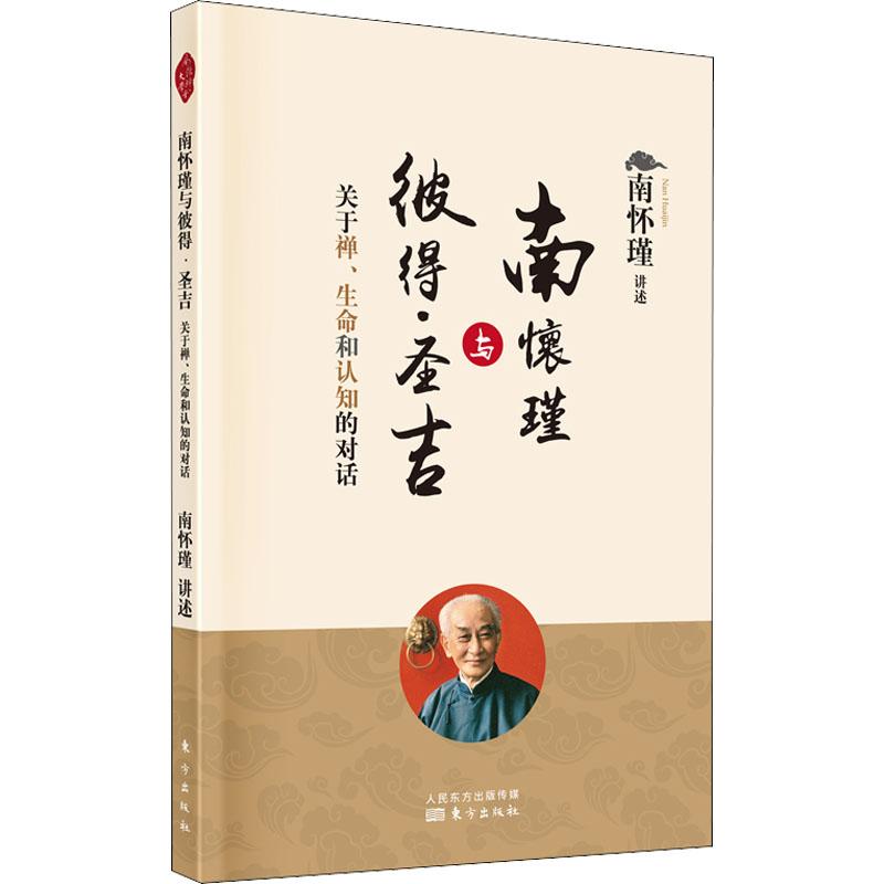 正版 南怀瑾与彼得·圣吉 关于禅、生命和认知的对话 作者