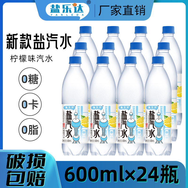 盐乐达新款上海风味盐汽水柠檬味600ml*24瓶夏季清凉解渴碳酸饮料