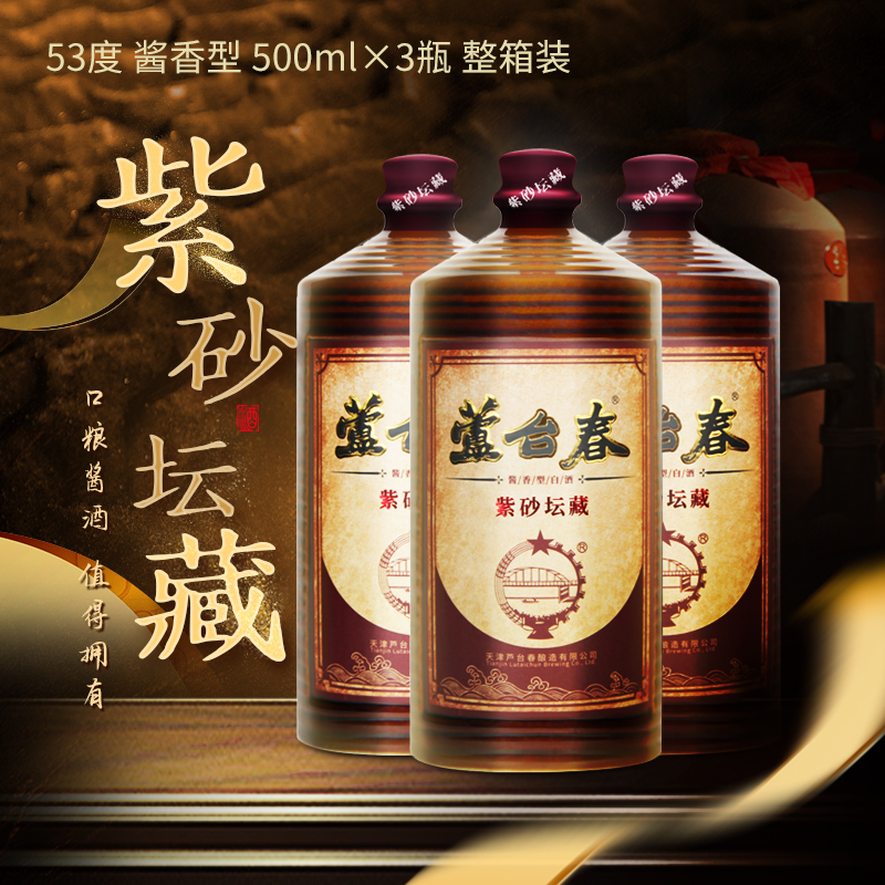芦台春紫砂坛藏北派酱香型口粮酒 饭桌必备53度500ml/瓶