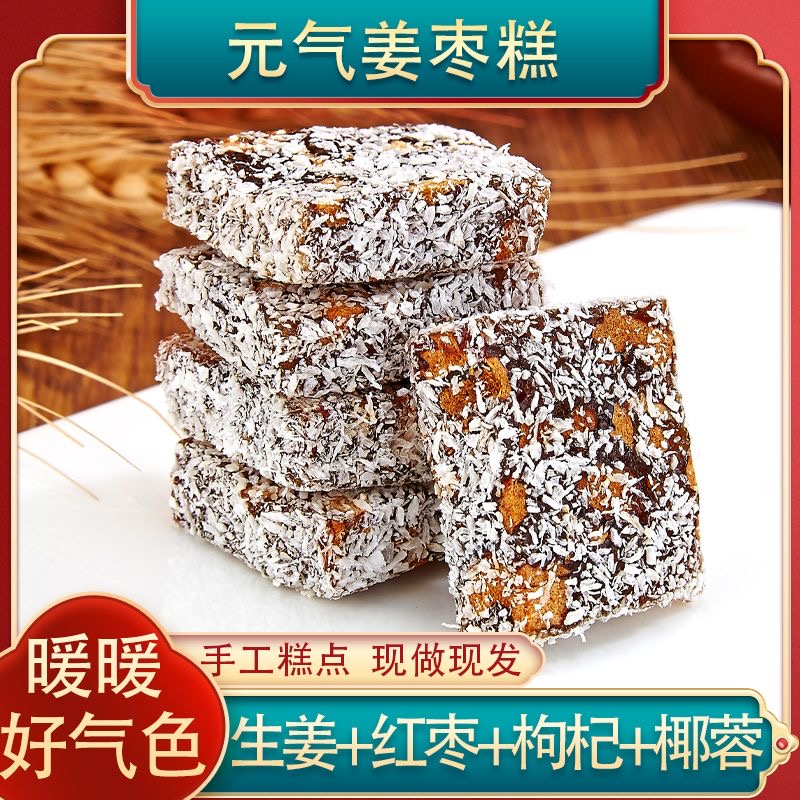 养生姜枣糕 怀姜红糖红枣姜糖姜汁糖糕点代餐休闲健康零食