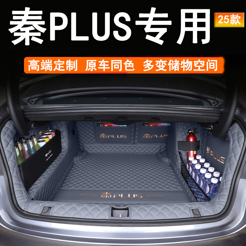比亚迪秦plus后备箱垫全包围25款秦plusdmi/ev尾箱垫子智驾版用品