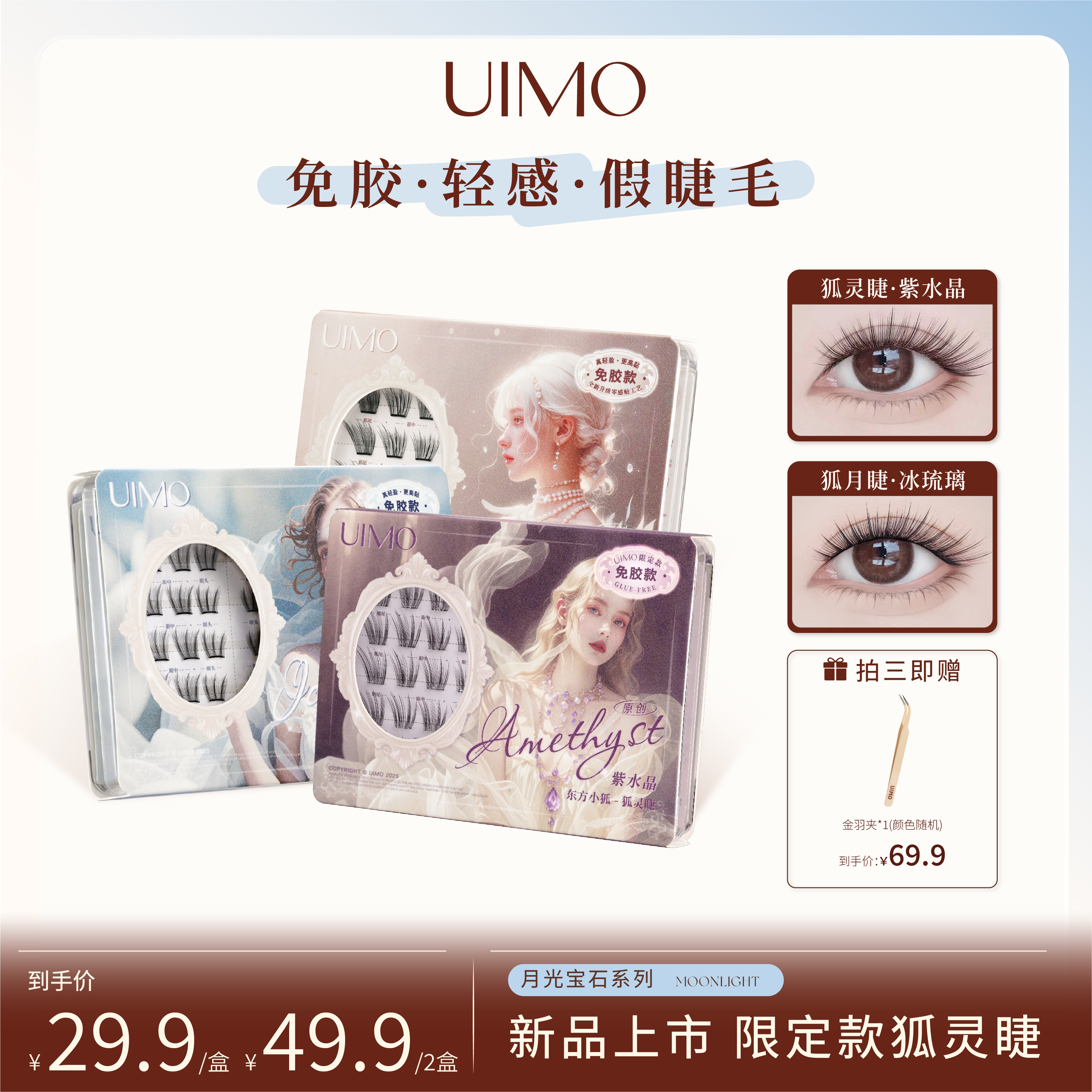 UIMO零感贴免胶假睫毛狐系毛绒睫柔软分段式小薄片自粘婴儿弯DR