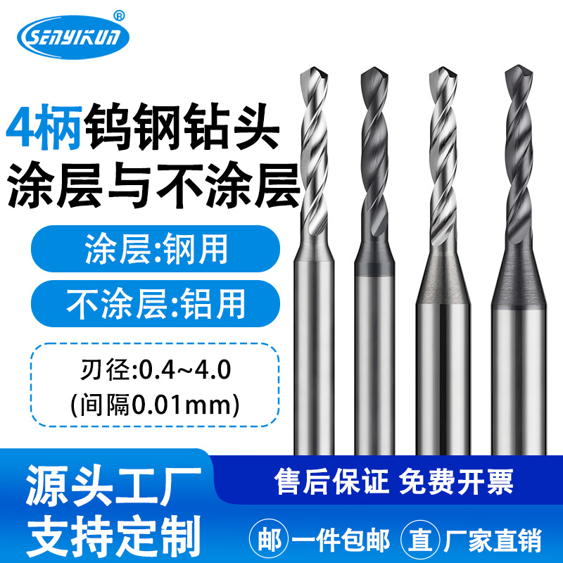 D4柄超硬整体钨钢涂层钻头0.2-3.99合金钻咀非标钻头不锈钢打孔