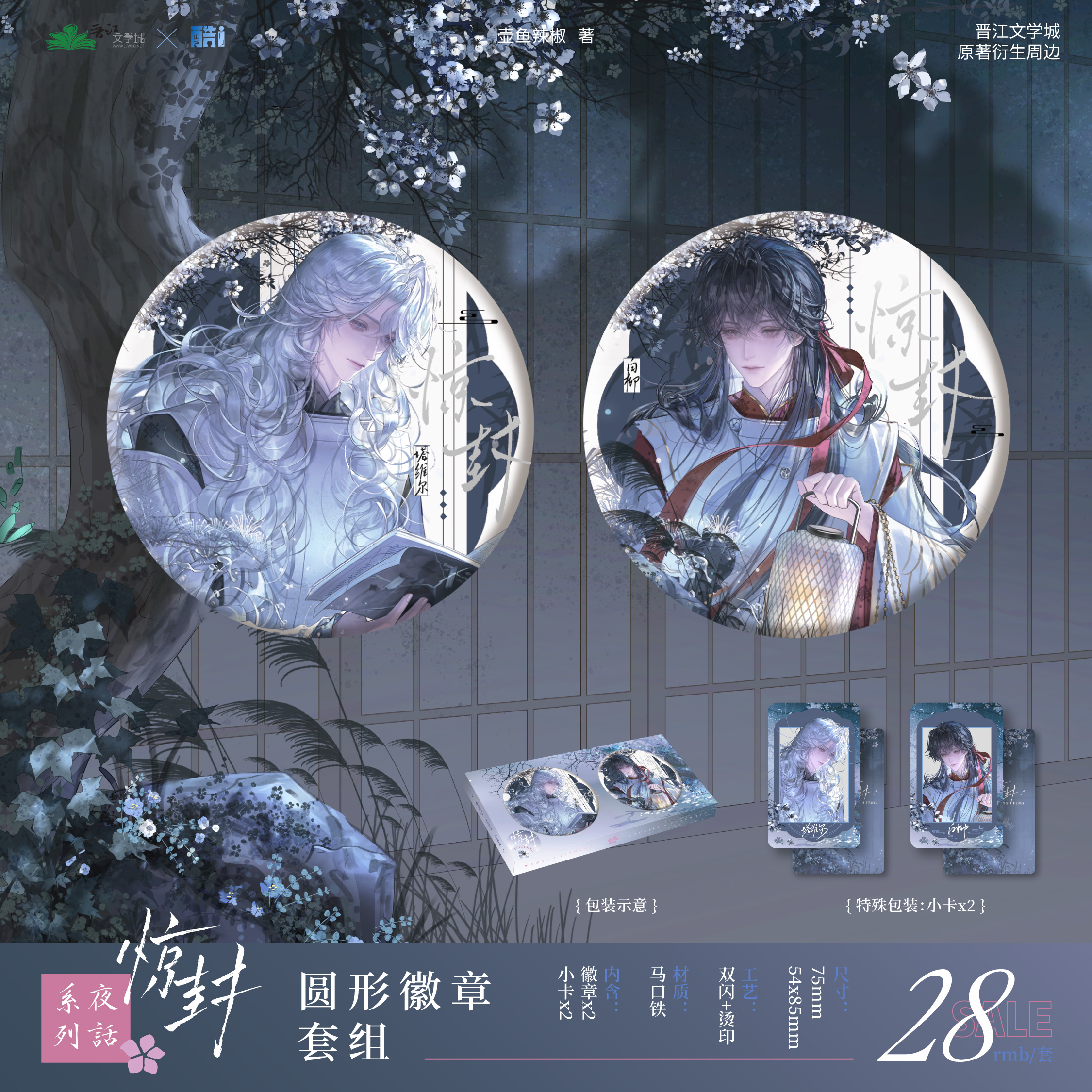 官方自营 我在无限游戏里封神原著衍生周边第四期夜话系列