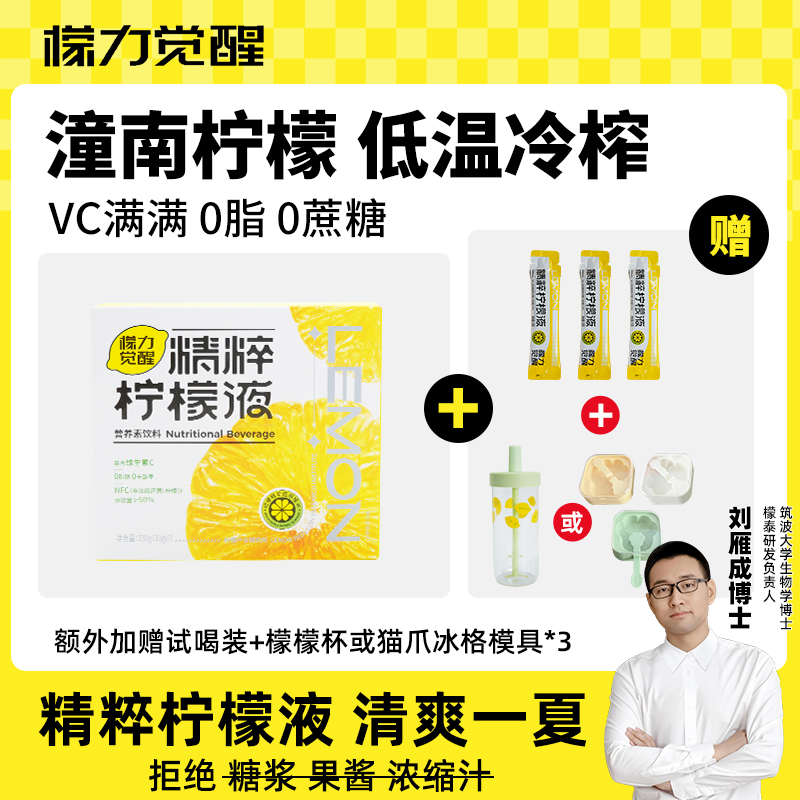 【直播专属】檬力觉醒精粹柠檬液NFC清爽解腻便携独立包装夏日补VC