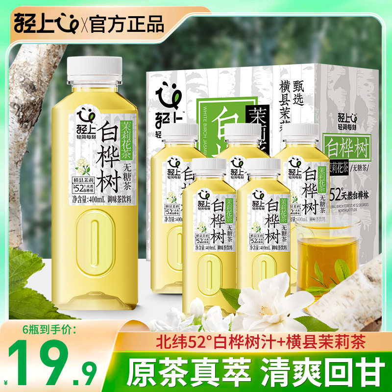 轻上 白桦树茉莉花茶400ml0糖0添加防腐剂畅饮无负担夏季清凉饮料