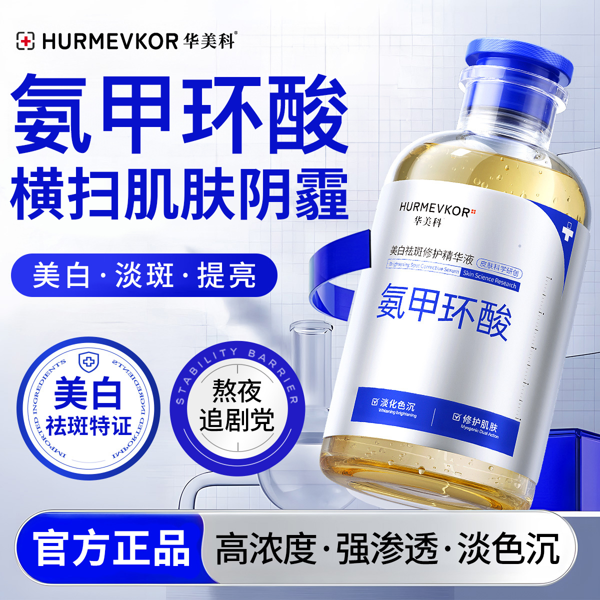 华美科氨甲环酸修护精华液传明酸湿敷液美白淡斑祛黄提亮肤色正品