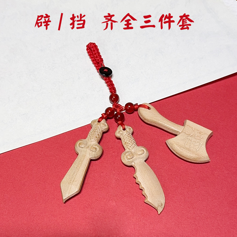 桃木雕刻刀剑桃木剑斧头钥匙扣钥匙链老桃木手工编织随身佩戴护身