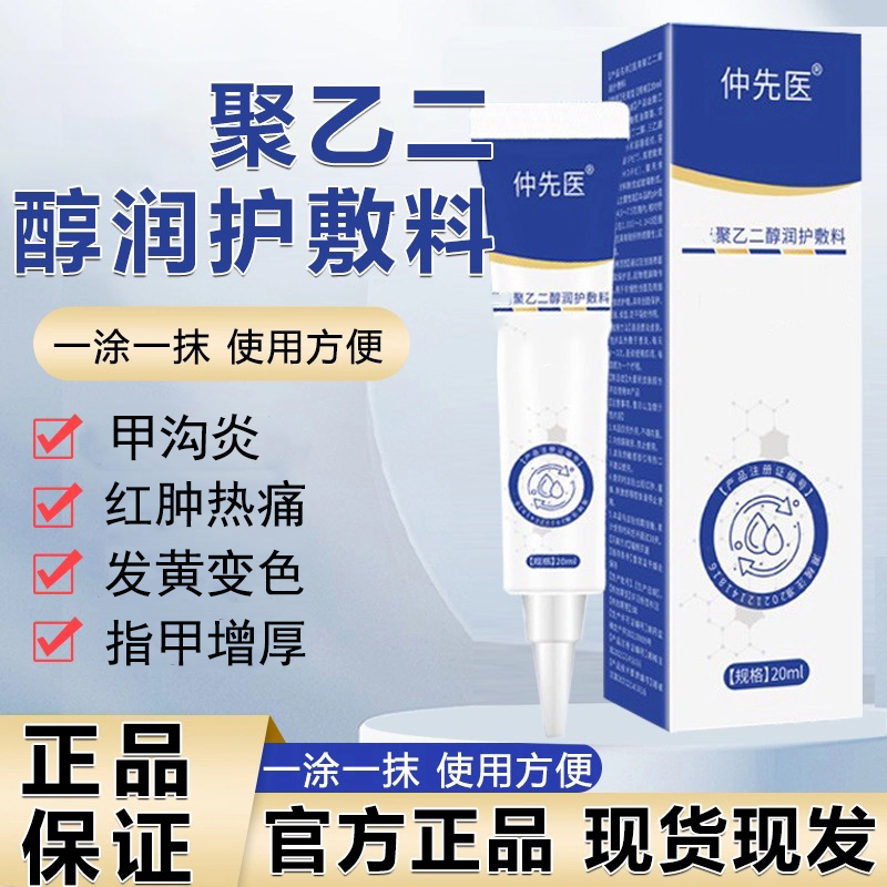 【官方正品】仲先医真菌指甲聚乙二醇润护敷料草本植物手脚麻朕江湖