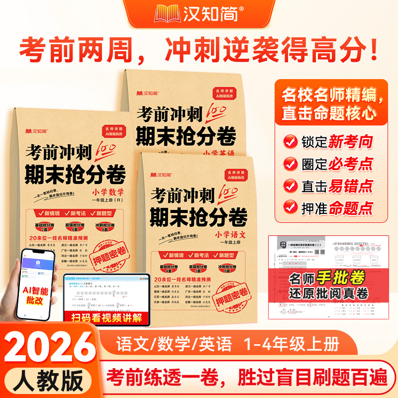 汉知简2026新小学1-4年级语数英上册期末抢分卷名师精编直击核心