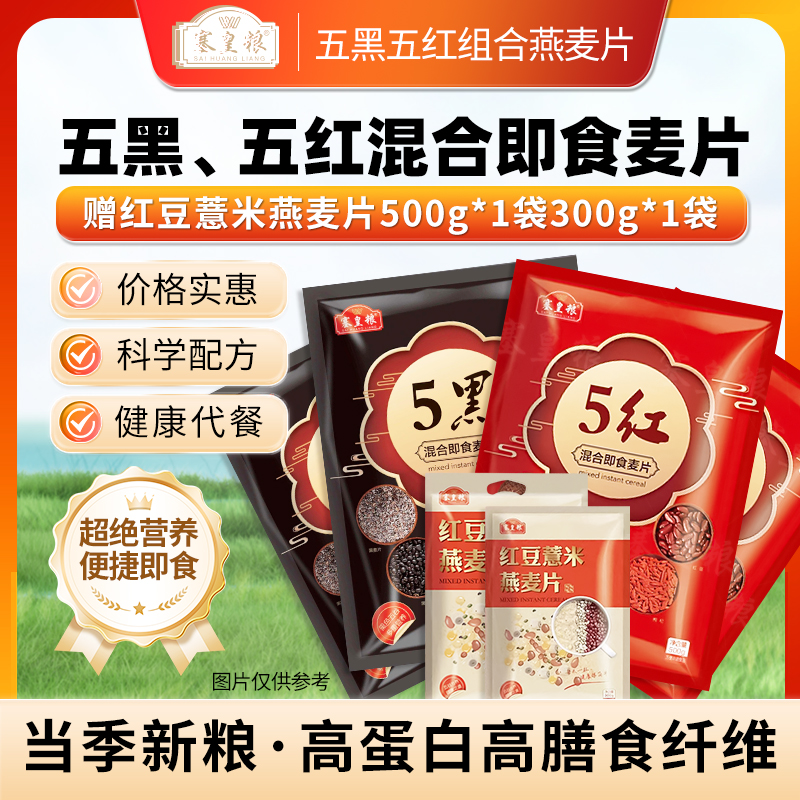 塞皇粮塞皇粮五黑五红混合谷物营养早餐搭配冲饮即食燕麦片组合装