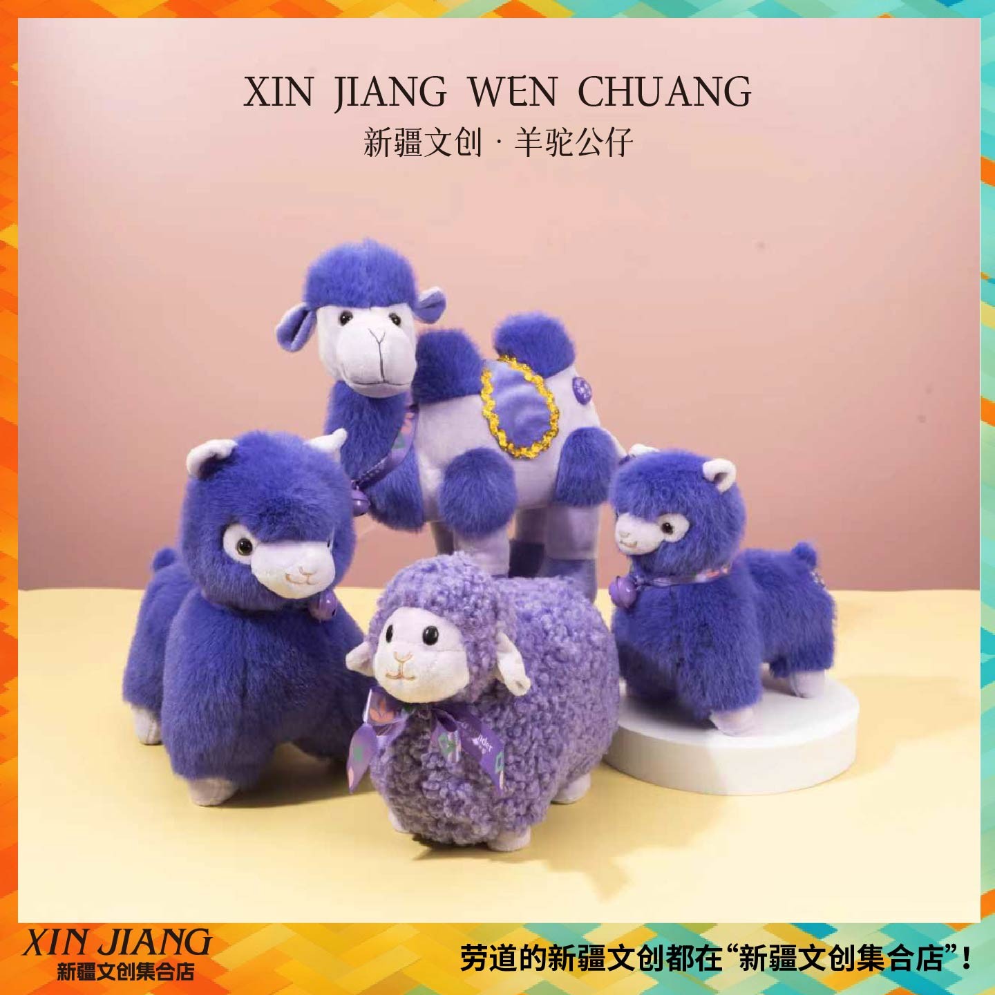 新年新疆文创伊犁薰衣草元宝羊骆驼羊驼帕帕兔玩偶旅行生日伴手礼