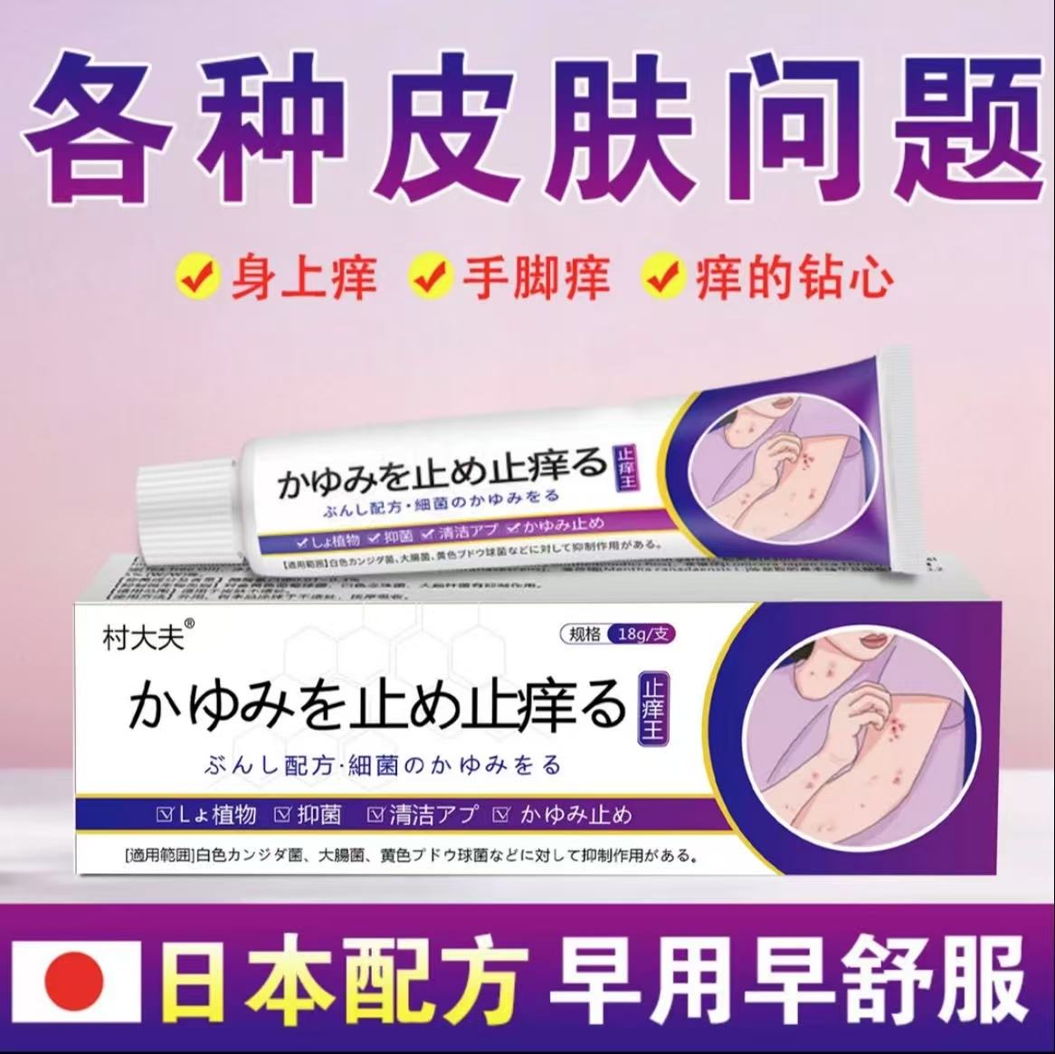 日本止痒王皮肤止痒抑菌膏草本精华萃取身上真菌感染水泡平替好物