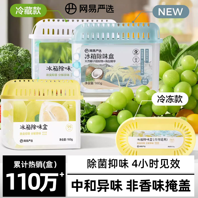 网易严选冰箱除味剂去除异味活性炭清洁家用净化神器除味盒除臭剂