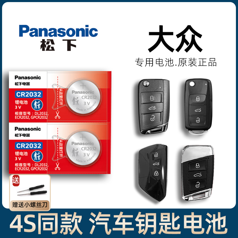 适用大众朗逸 帕萨特 速腾 宝来 迈腾汽车遥控器钥匙电池15-25款