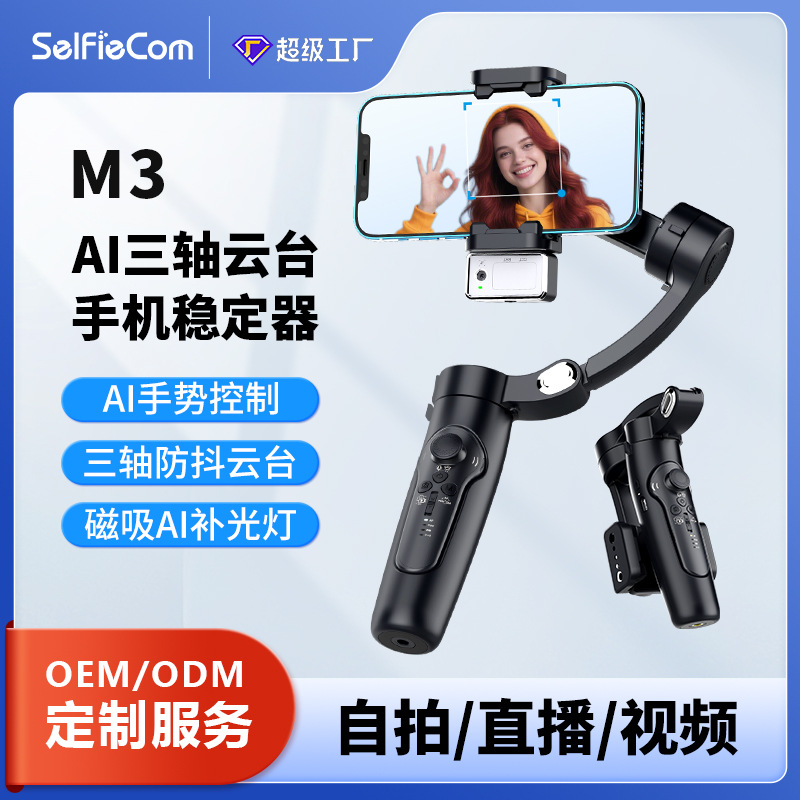 自拍M3手机稳定器三轴防抖云台手持拍摄直播AI人脸追踪可拆卸遥控