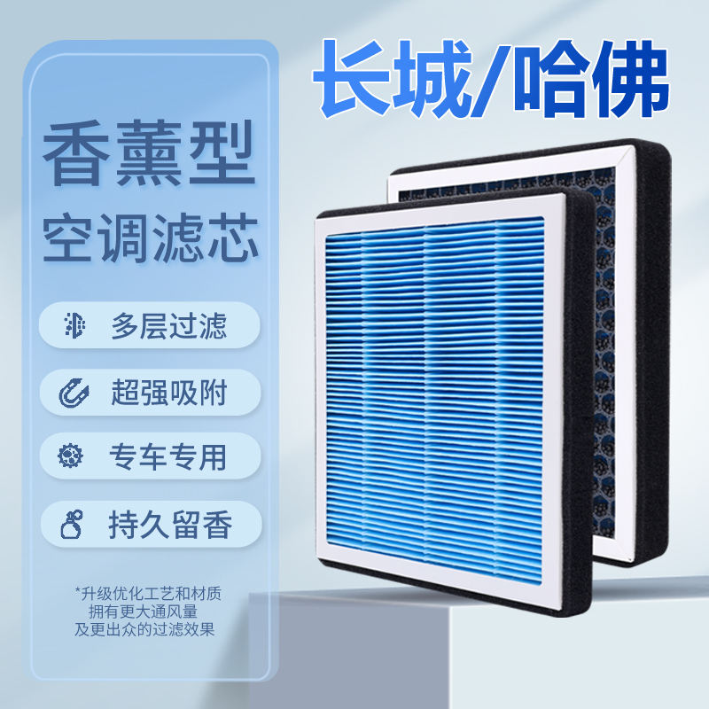 【长城哈弗】炮坦克初恋大狗风骏H123/4/5/6/7/8/9空气香薰空调滤芯