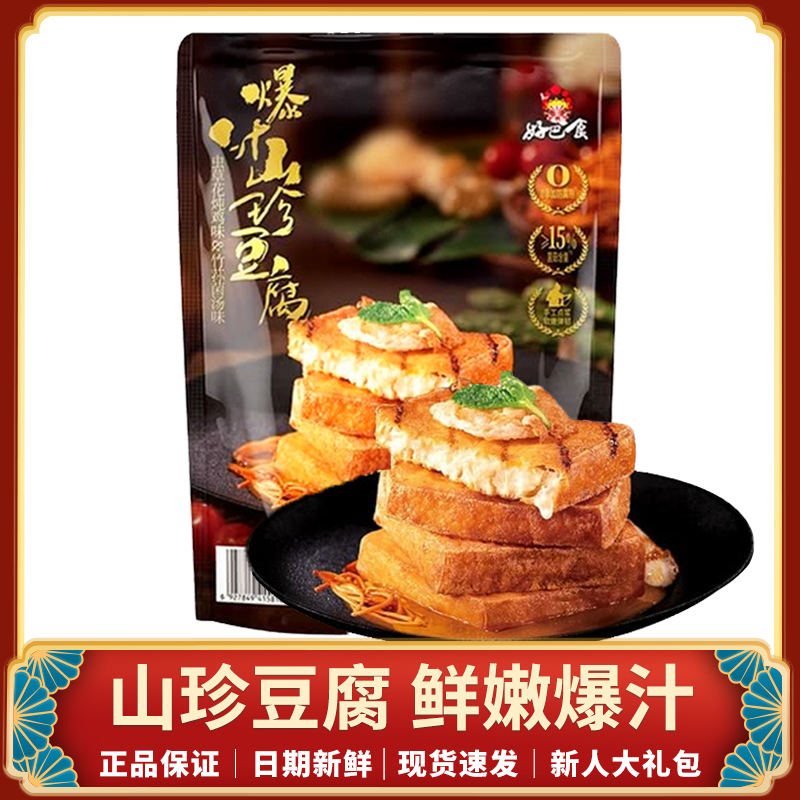 好巴食爆汁山珍豆腐独立小包装手磨嫩豆干开袋即食追剧解馋小零食