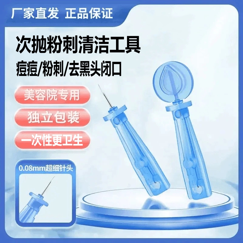 一次性无菌清痘粉刺闭口针超尖针美容院专用祛痘痘针去黑头细胞夹