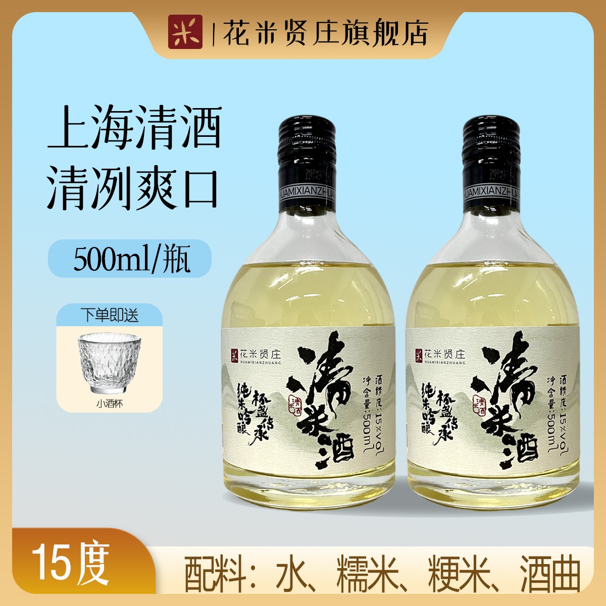 花米贤庄纯粮食酿造500ml清米酒15度清爽低度微醺国产清酒