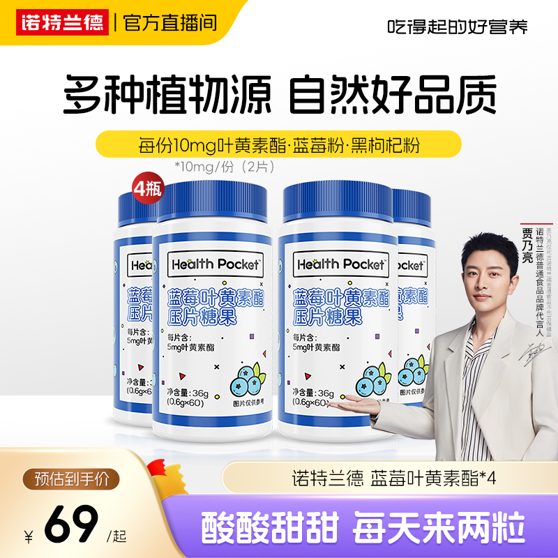 【官方旗舰】诺特兰德蓝莓叶黄素酯咀嚼片学生成人酸甜 短视频jzz