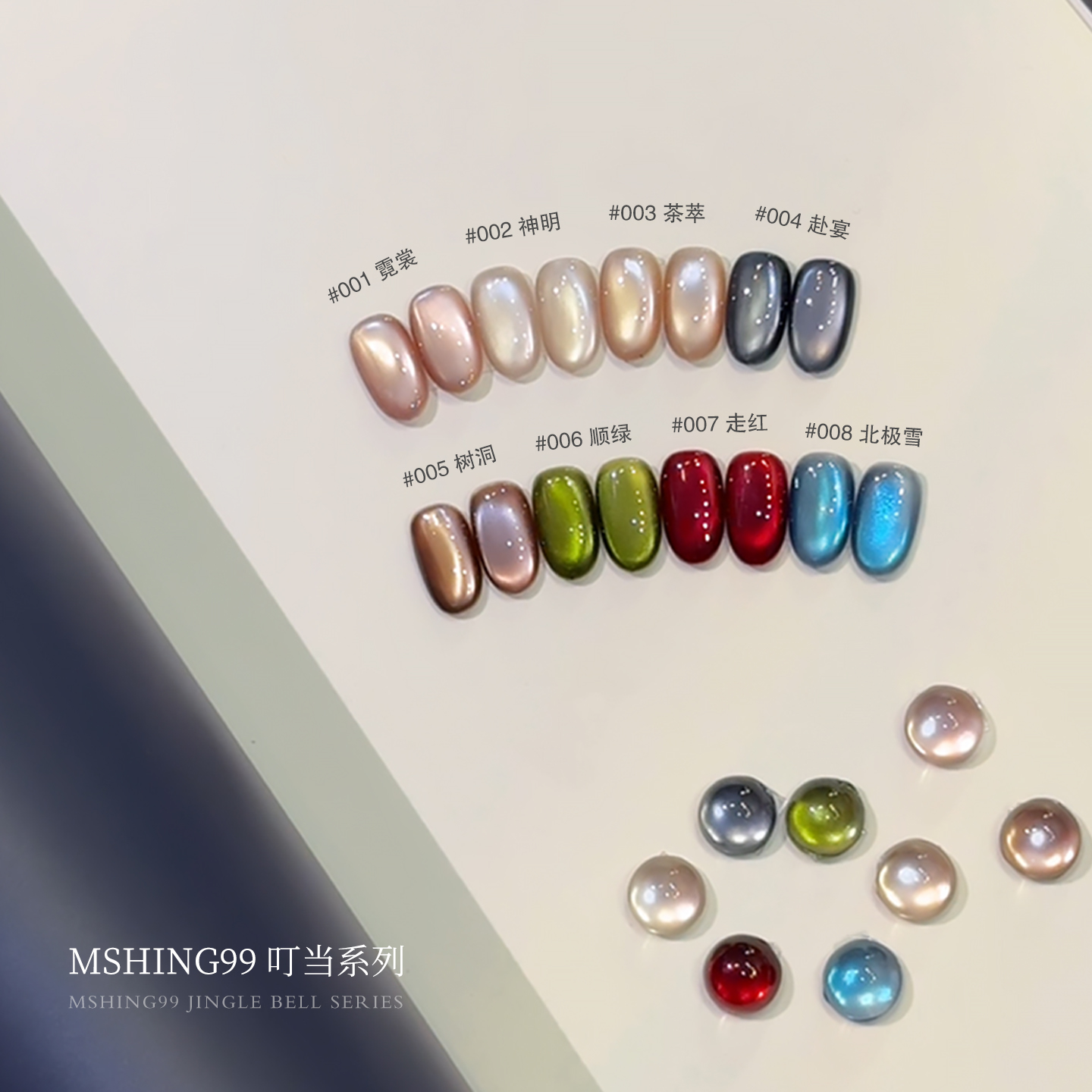 Mshing99魅萱2025年新款叮当玻璃珠猫眼秋冬指甲甲油胶美甲店专用