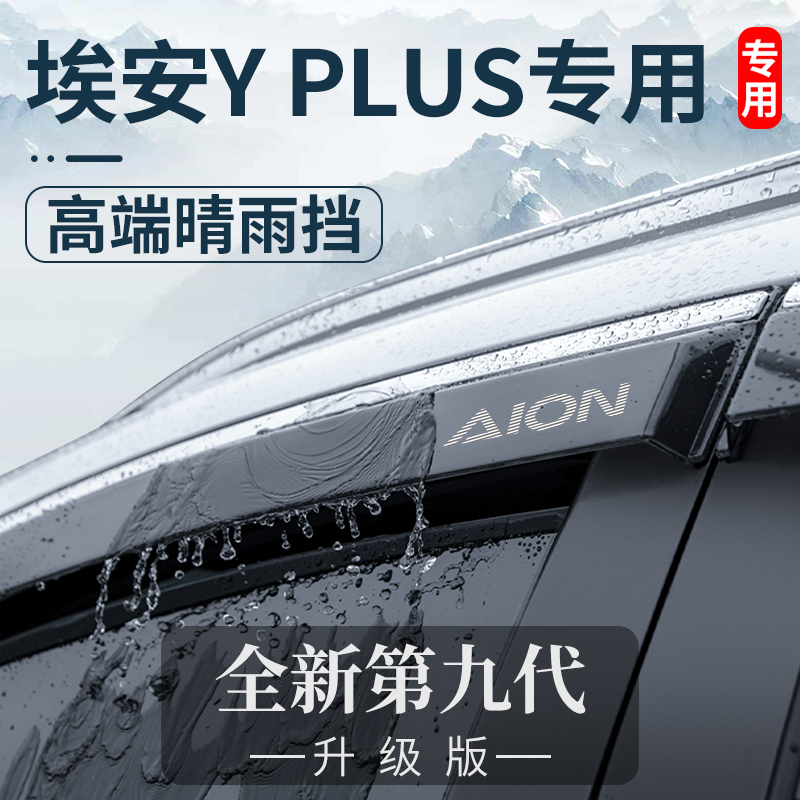 2024款广汽埃安YPLUS汽车用品内饰改装配件晴雨挡车窗雨眉挡雨板