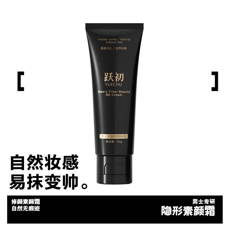 跃初YUECHU男士滤镜修颜BB霜男生遮瑕不卡粉自然修颜遮痘印净透