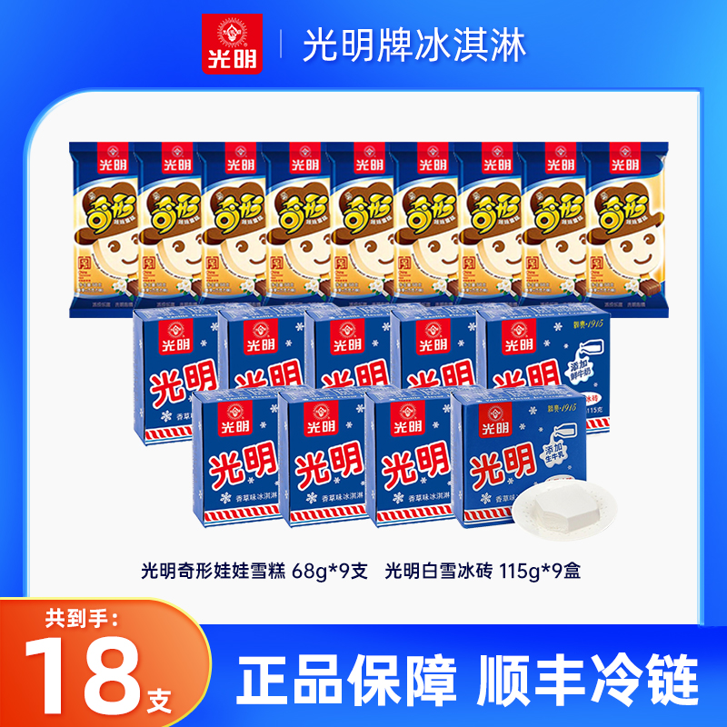 [18支]光明牌冰淇淋经典组合白雪冰砖 奇形娃娃雪糕-db