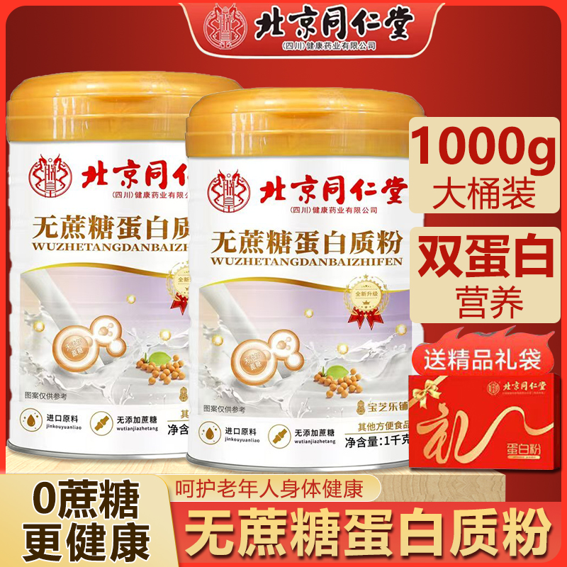 【买一送一】北同无蔗糖蛋白质粉中老年营养补品好吸收1000g*2桶