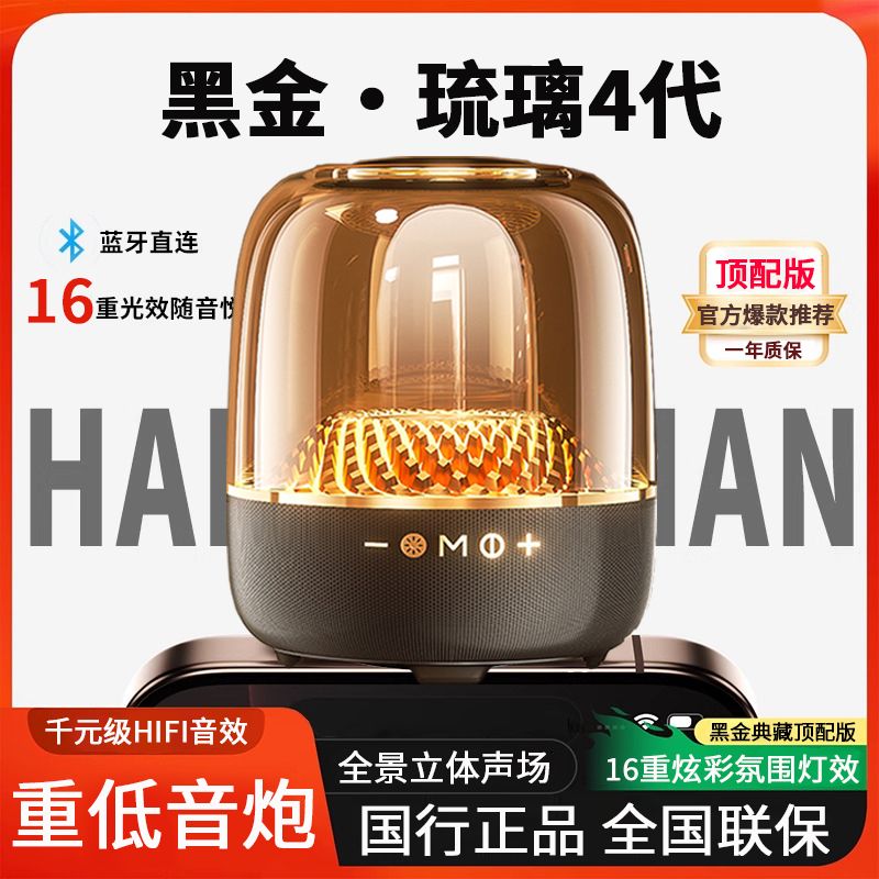 新款哈曼琉璃4代蓝牙音响桌面电脑无线音箱插卡高品质重低音炮顿