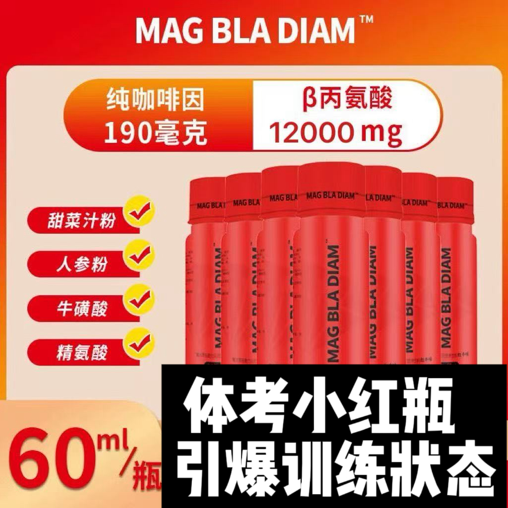 魔法黑钻小红瓶液体氮泵运动健身跑步耐力爆发12000毫克丙氨酸