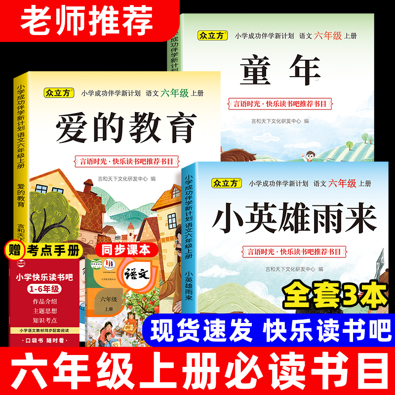 六年级上册快乐读书吧必读课外书童年爱的教育小英雄雨来阅读书籍