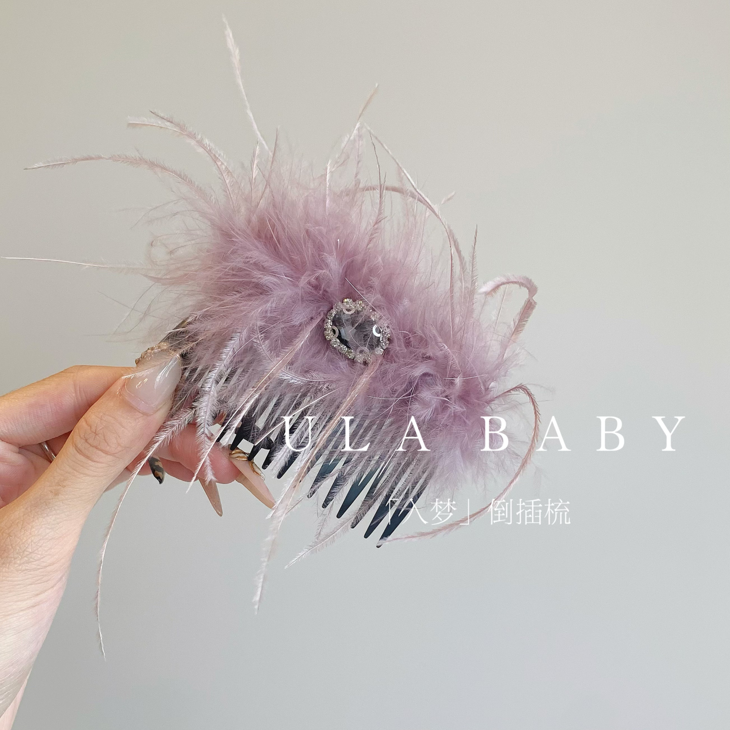 【喜儿ula】10-12-6「入梦」高级感仙气羽毛蓬松氛围感倒插梳