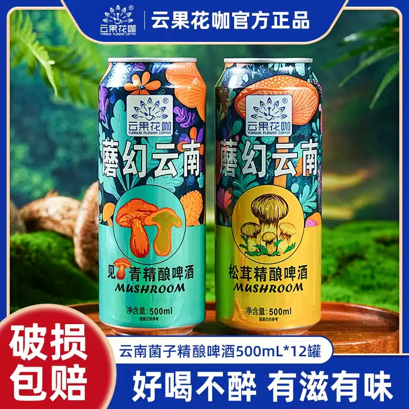 云果花咖见手青精酿啤酒魔幻云南菌子松茸蘑菇500ml罐装批发