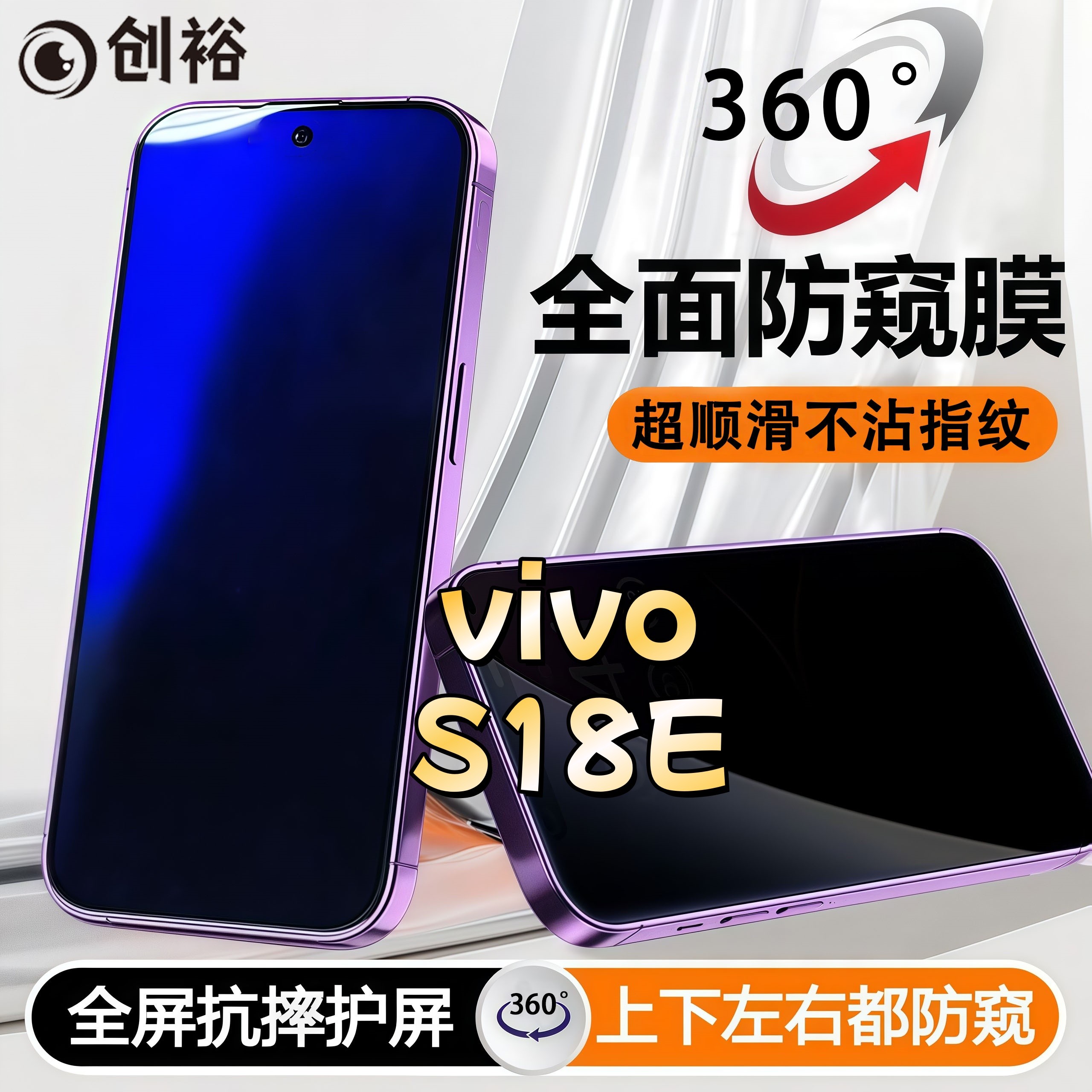 360度防窥适用vivoS18E钢化膜全屏上下左右原装手机膜防指纹防爆