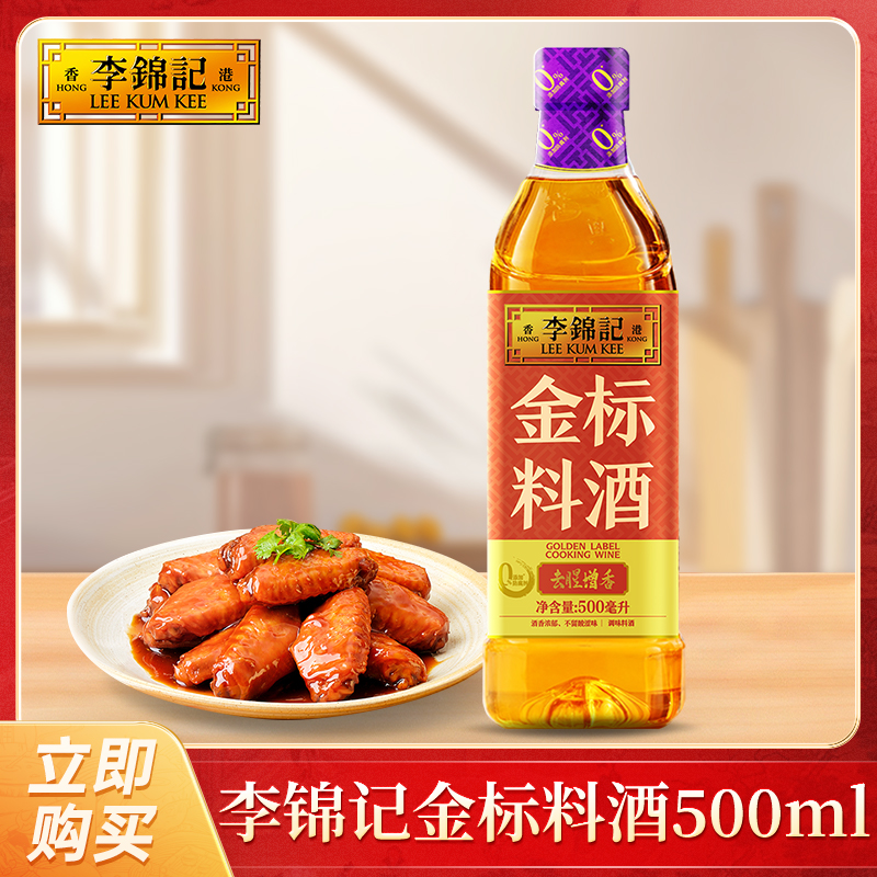 李锦记金标料酒500ml去腥增香调味料炒菜烧菜料酒厨房日常调味DR
