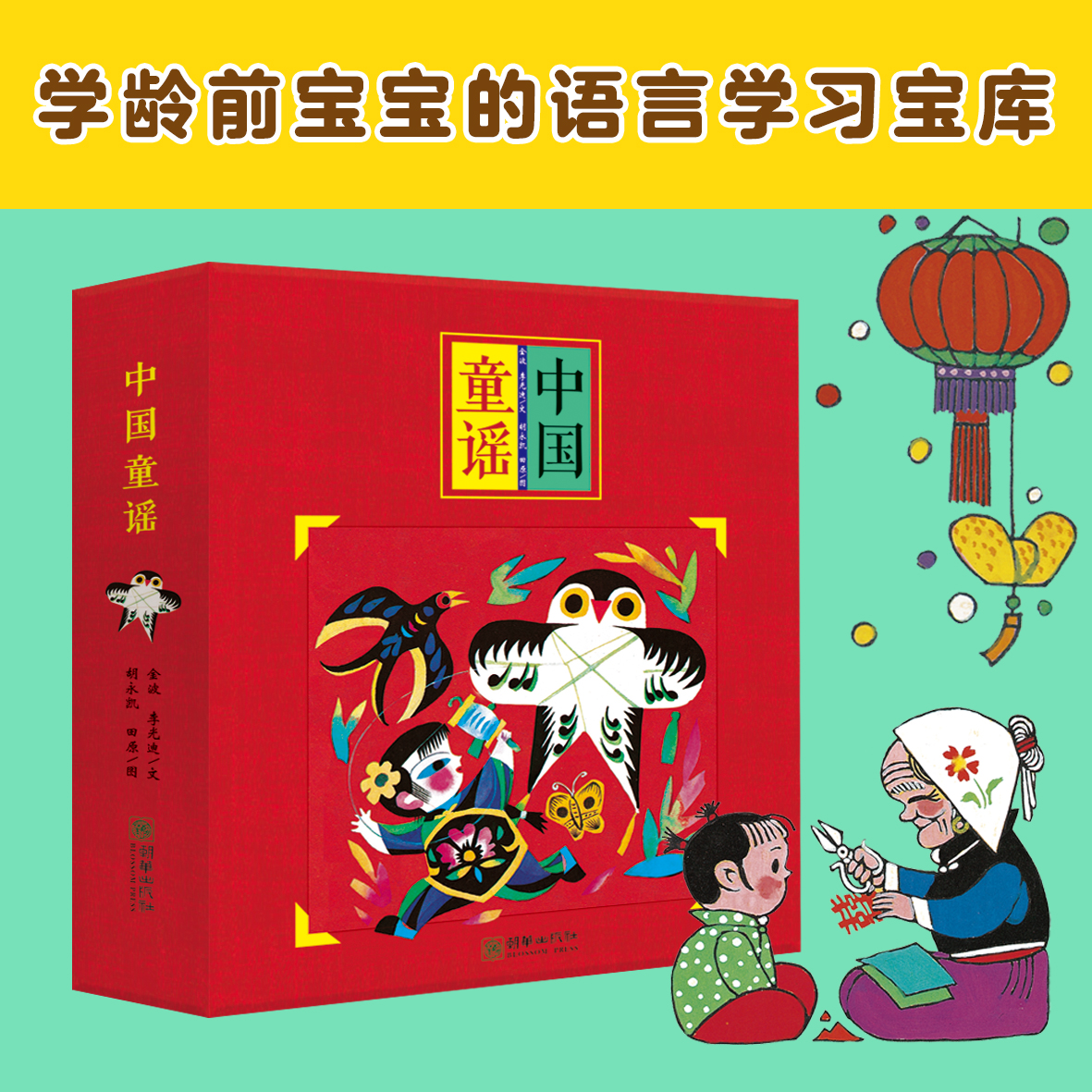 中国童谣（全8册）金波&李光迪 选编  胡永凯&田原 绘画